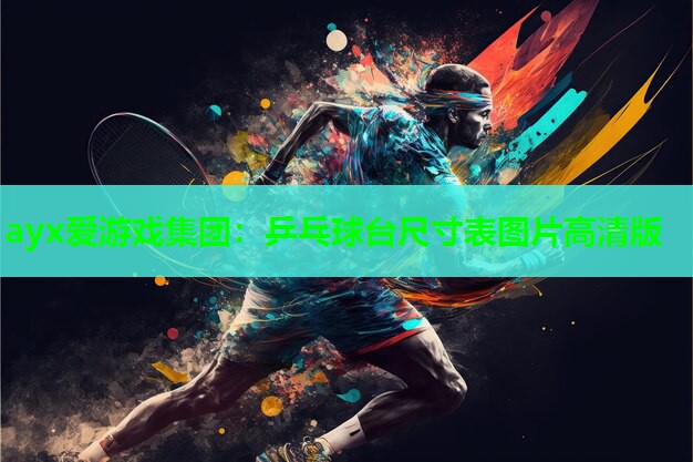 乒乓球台尺寸表图片高清版