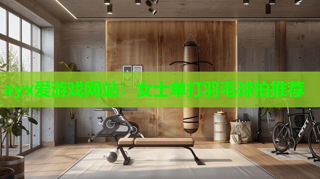 女士单打羽毛球拍推荐