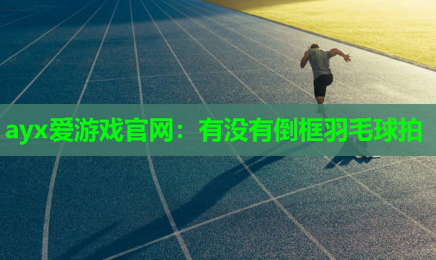 有没有倒框羽毛球拍