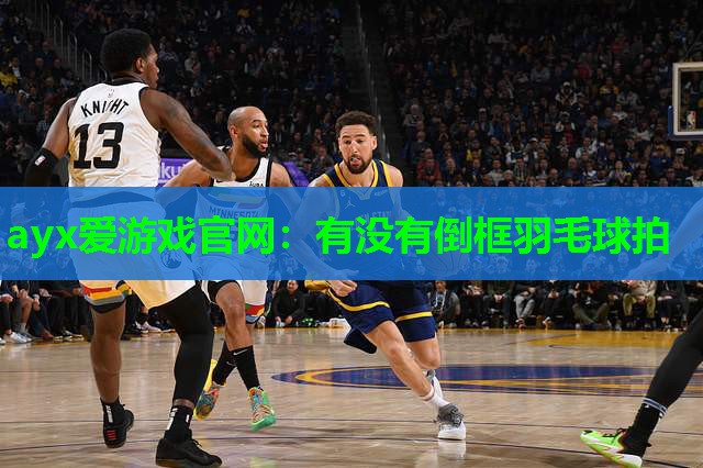 有没有倒框羽毛球拍