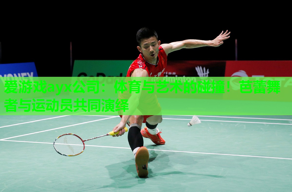 体育与艺术的碰撞！芭蕾舞者与运动员共同演绎