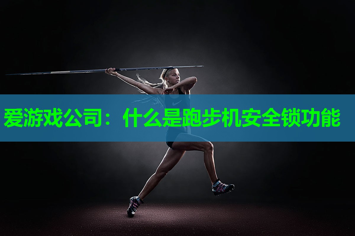 什么是跑步机安全锁功能
