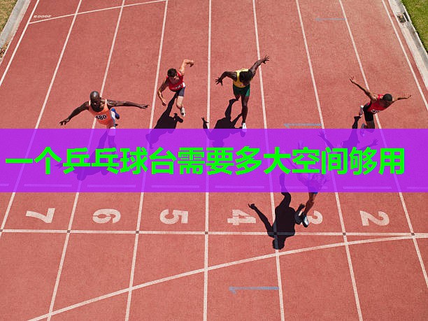 一个乒乓球台需要多大空间够用