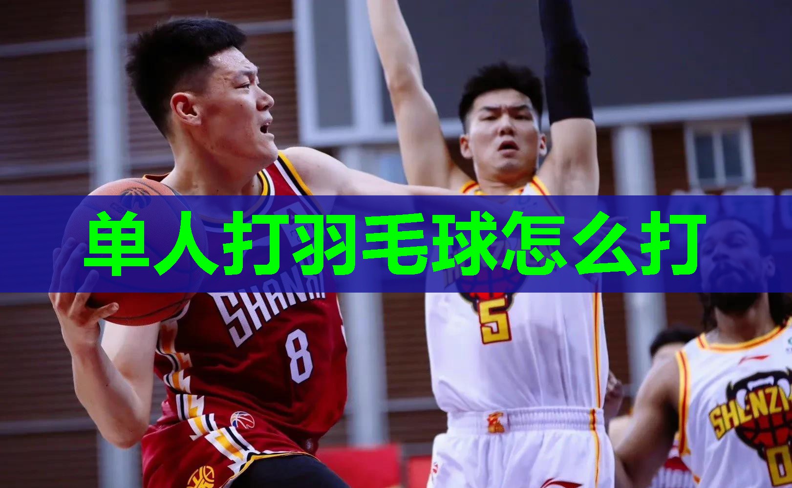 单人打羽毛球怎么打