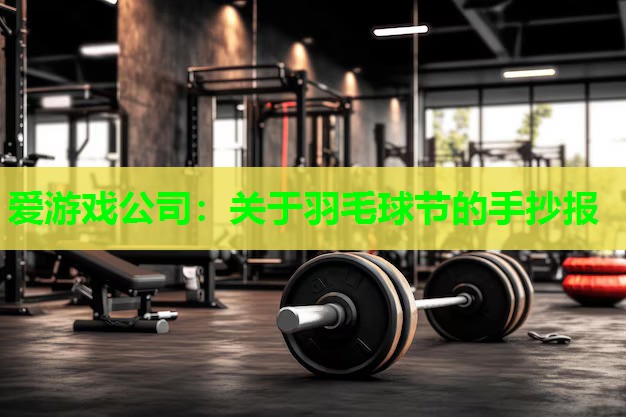 关于羽毛球节的手抄报