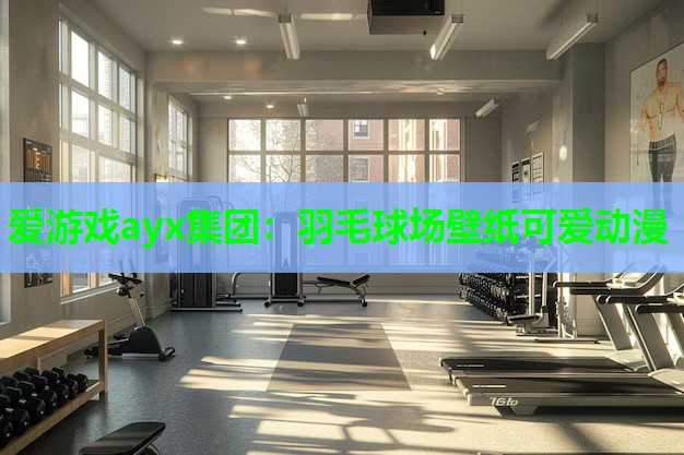 羽毛球场壁纸可爱动漫