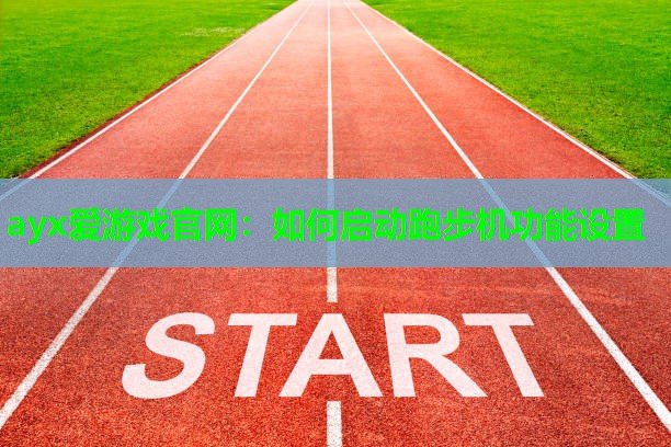 如何启动跑步机功能设置