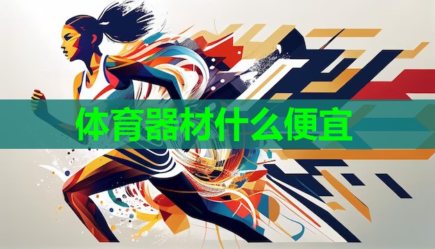 体育器材什么便宜