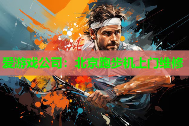 北京跑步机上门维修