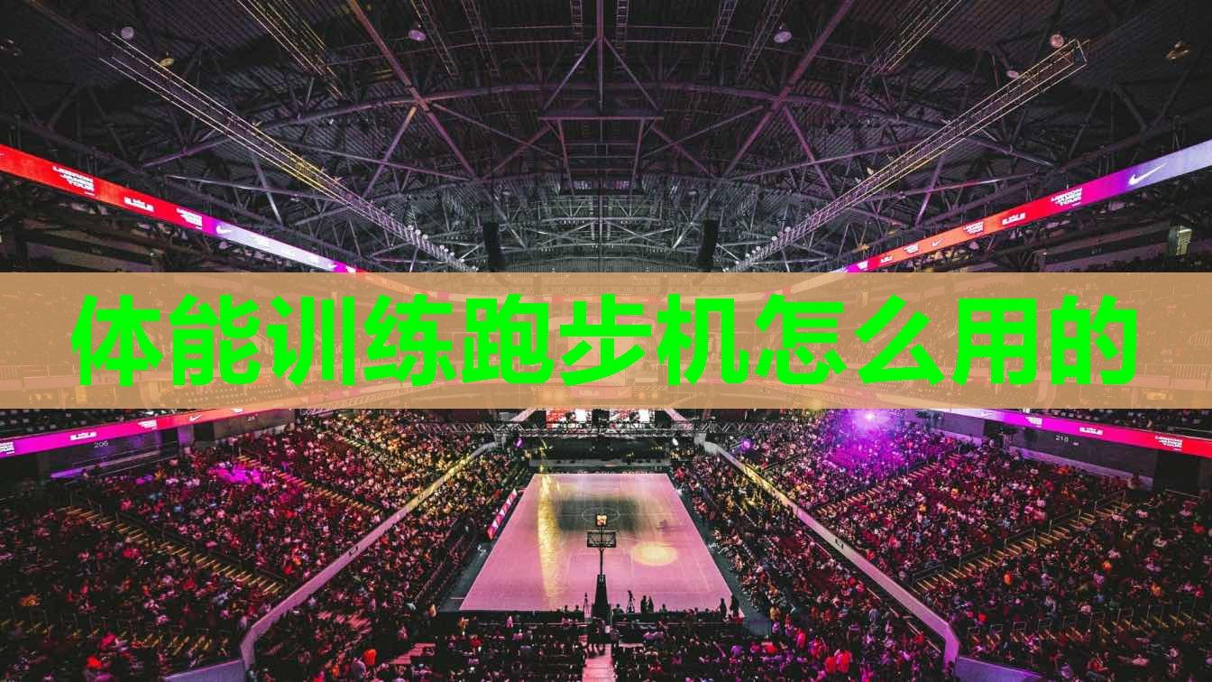 体能训练跑步机怎么用的