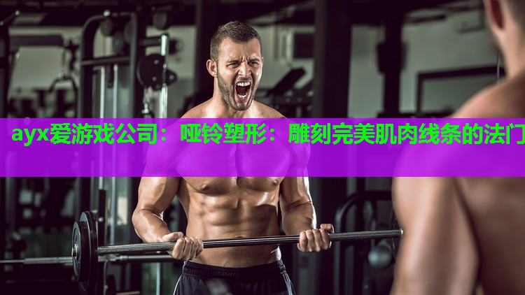 哑铃塑形：雕刻完美肌肉线条的法门