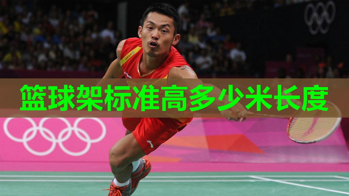 篮球架标准高多少米长度