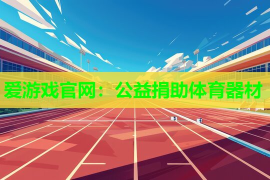 公益捐助体育器材