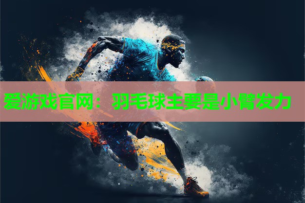 羽毛球主要是小臂发力