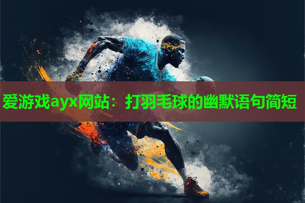 打羽毛球的幽默语句简短