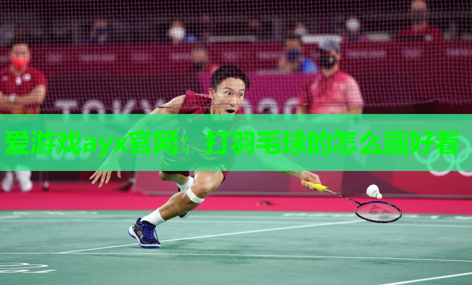 打羽毛球的怎么画好看