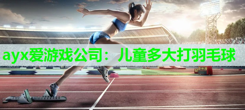 儿童多大打羽毛球