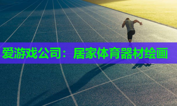 居家体育器材绘画