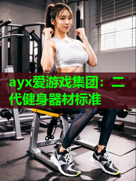二代健身器材标准