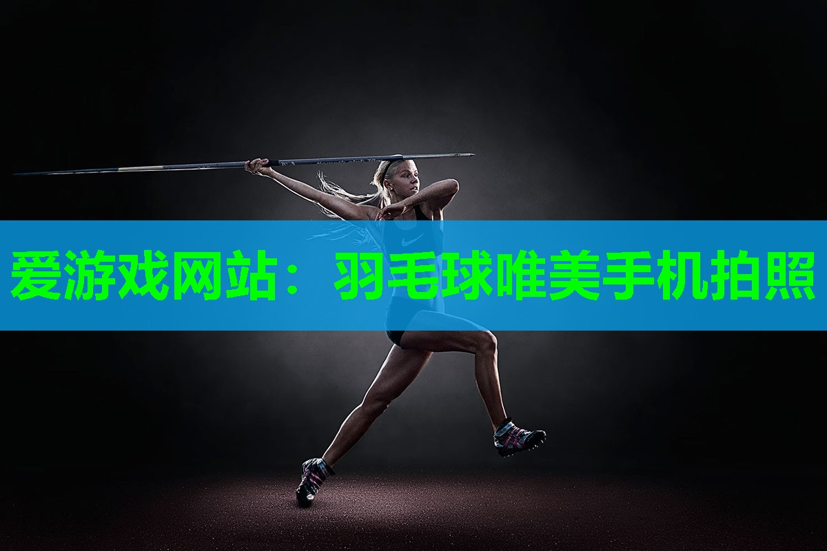 羽毛球唯美手机拍照