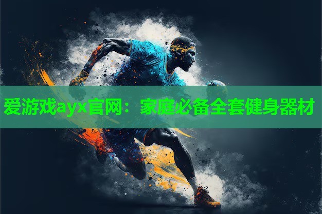 家庭必备全套健身器材