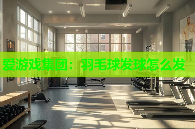 羽毛球发球怎么发