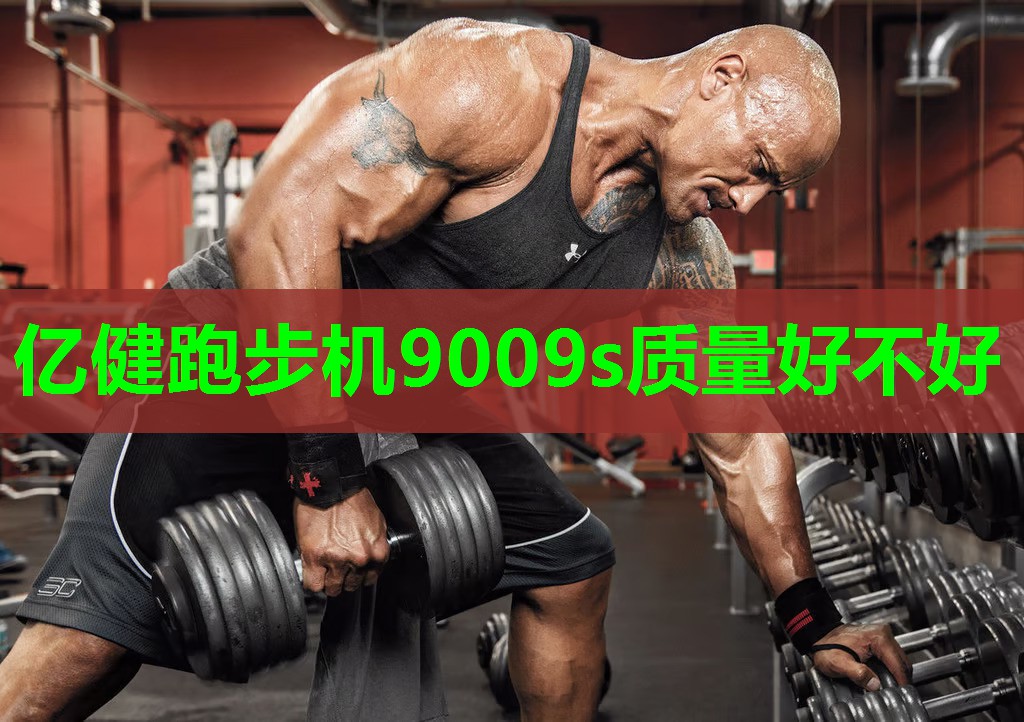 亿健跑步机9009s质量好不好