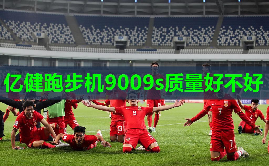 亿健跑步机9009s质量好不好