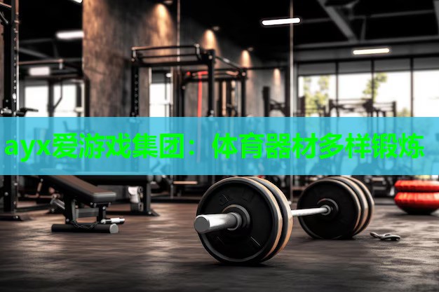 体育器材多样锻炼