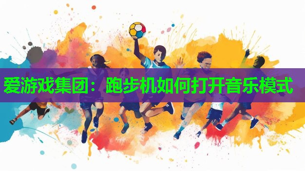 跑步机如何打开音乐模式