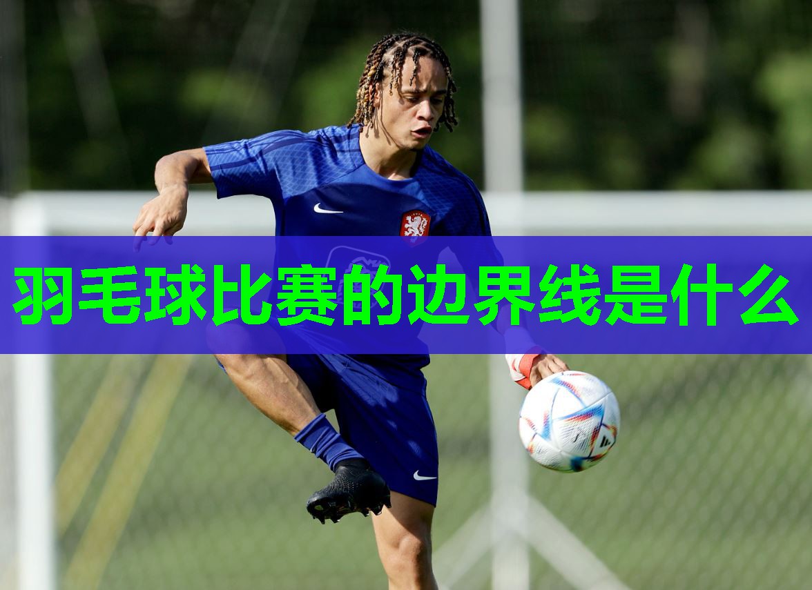 羽毛球比赛的边界线是什么