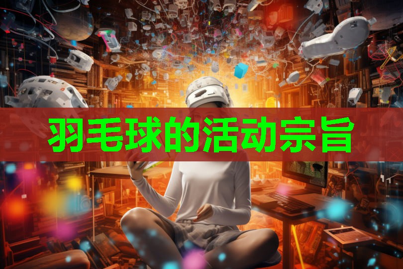 羽毛球的活动宗旨