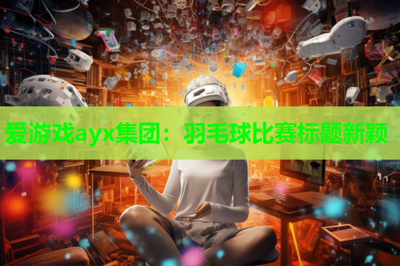 羽毛球比赛标题新颖