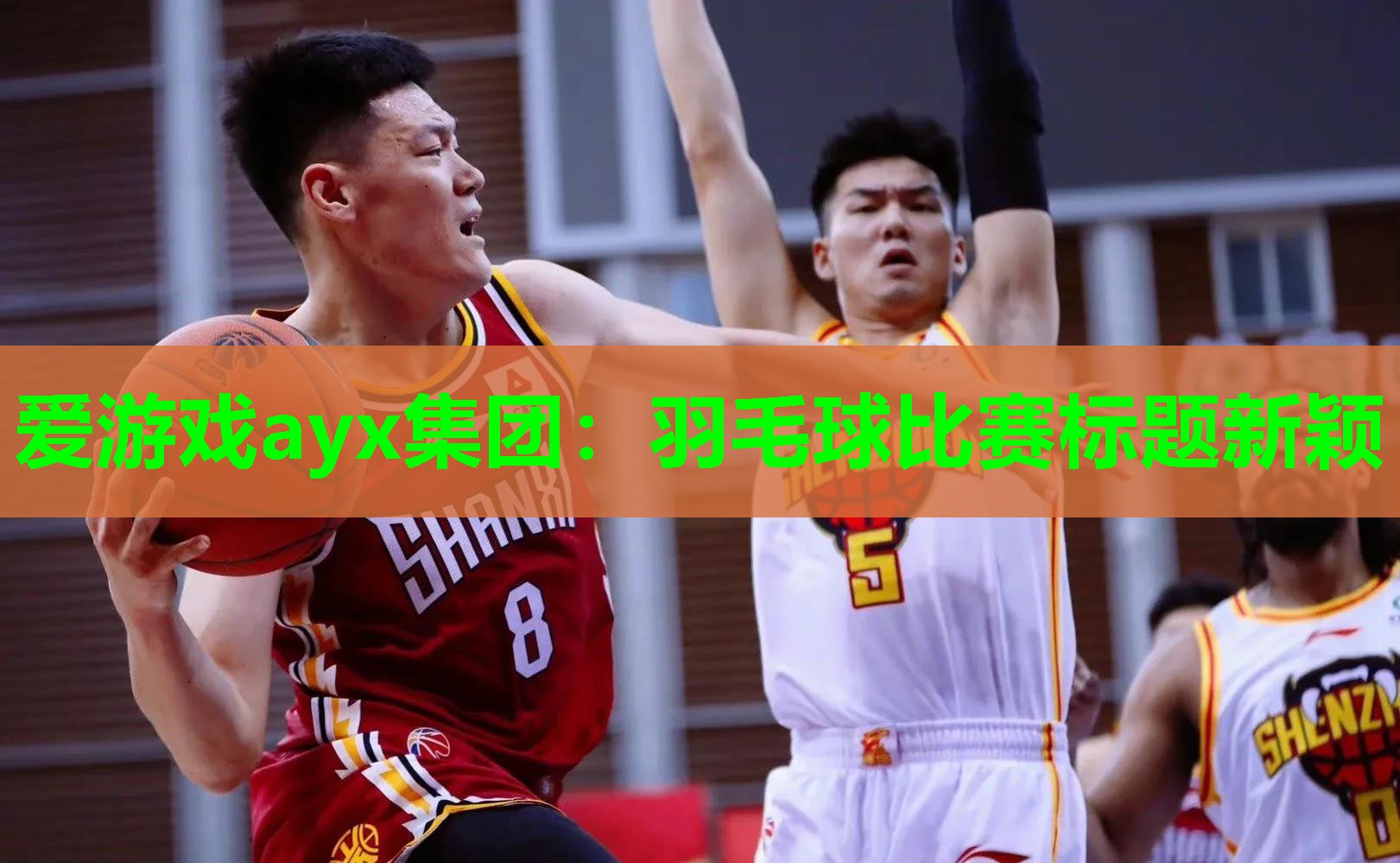 羽毛球比赛标题新颖
