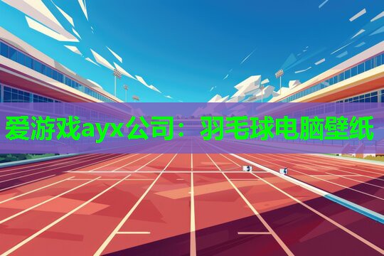 羽毛球电脑壁纸