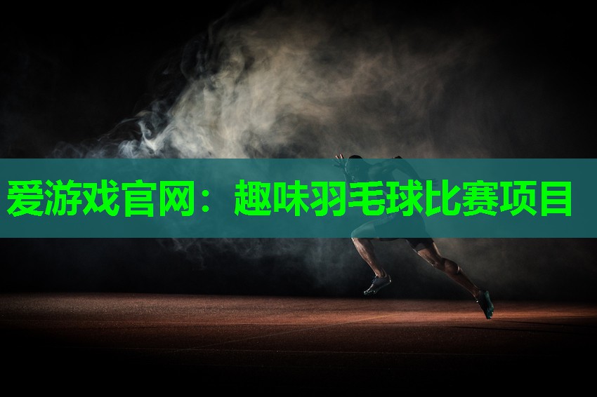 趣味羽毛球比赛项目