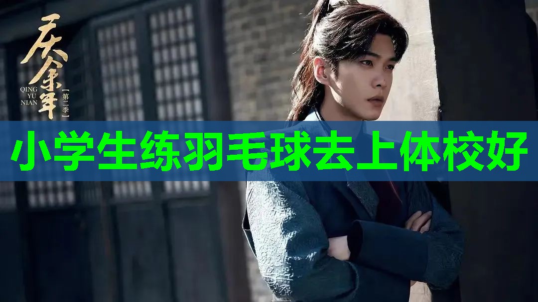 小学生练羽毛球去上体校好