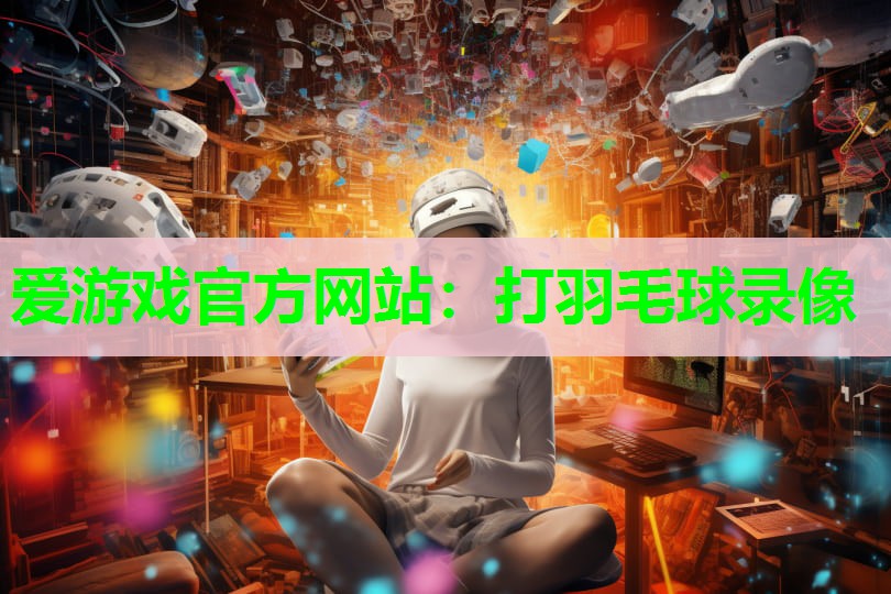 打羽毛球录像