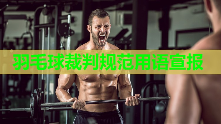羽毛球裁判规范用语宣报