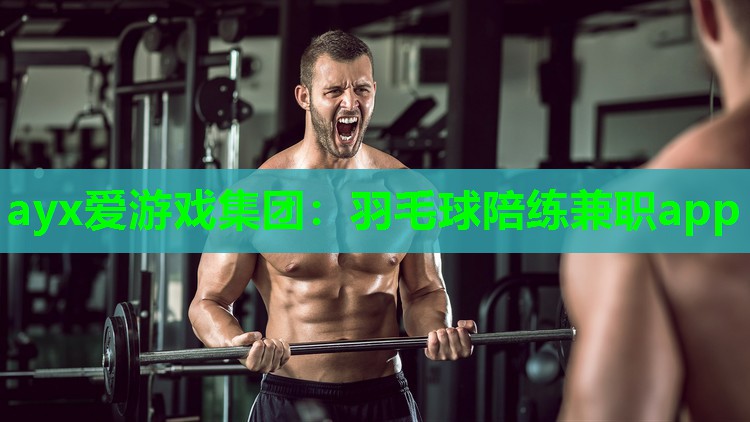 羽毛球陪练兼职app