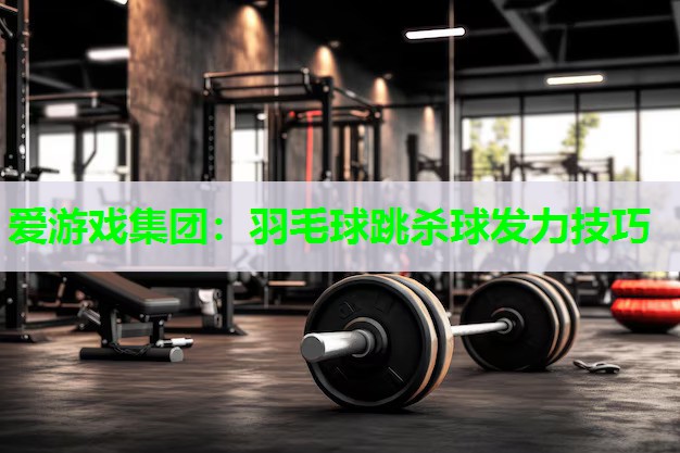 羽毛球跳杀球发力技巧