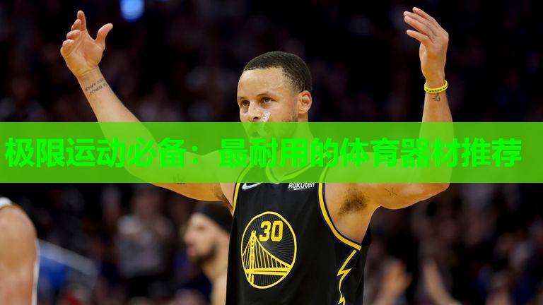 极限运动必备：最耐用的体育器材推荐