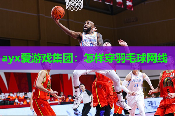 怎样穿羽毛球网线