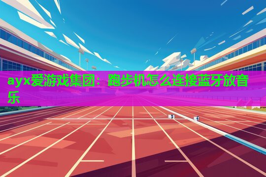 跑步机怎么连接蓝牙放音乐