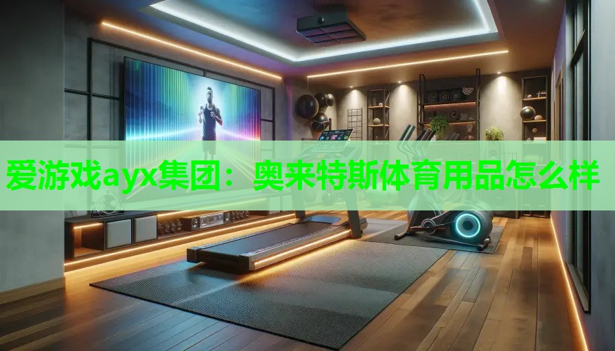 奥来特斯体育用品怎么样