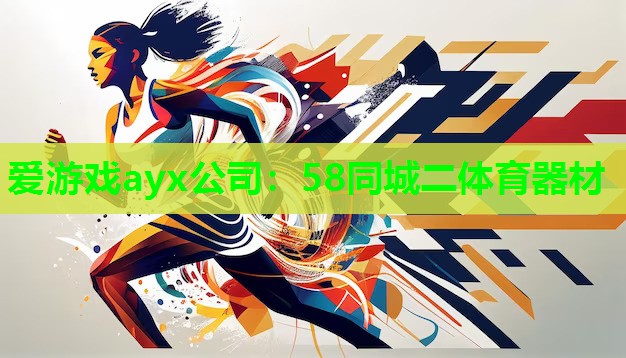 58同城二体育器材
