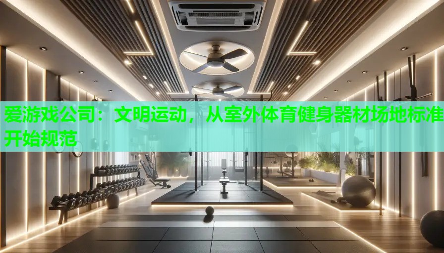 文明运动，从室外体育健身器材场地标准开始规范