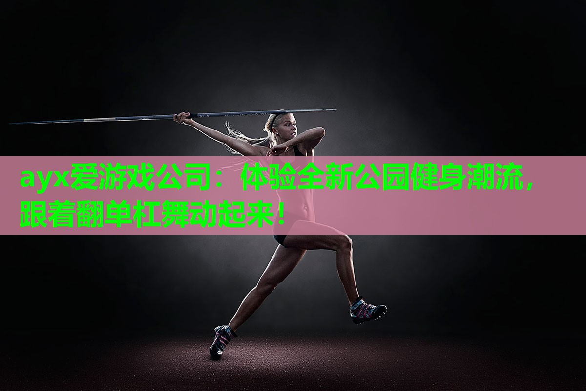 体验全新公园健身潮流，跟着翻单杠舞动起来！