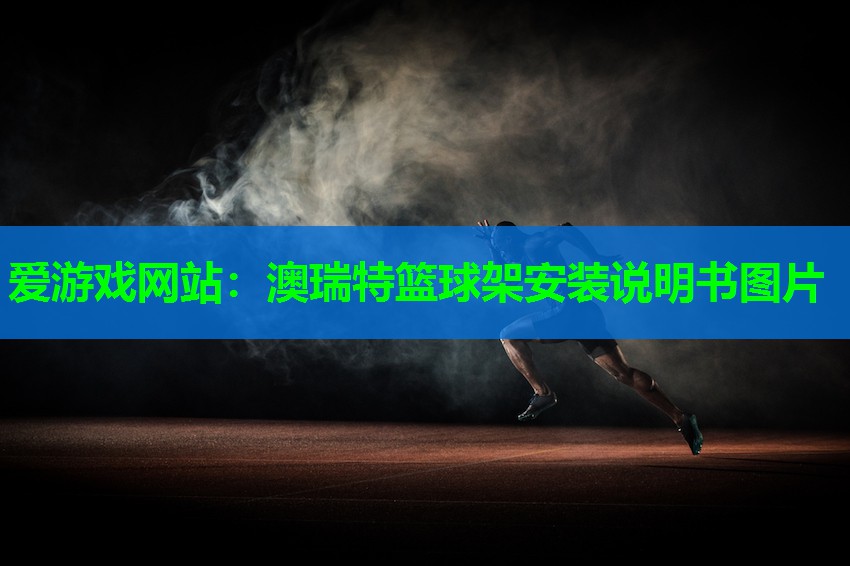 澳瑞特篮球架安装说明书图片