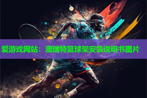 澳瑞特篮球架安装说明书图片